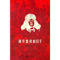 离开雷锋的日子