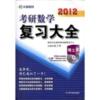 2012考研数学复习大全(理工类)