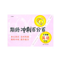 期终冲刺百分百.七年级英语 新世纪版（第一学期）（上海学生适用，月考+期终期末卷）