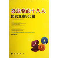 喜迎党的十八大知识竞赛500题