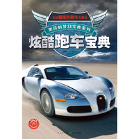 男孩的梦幻宝典系列：炫酷跑车宝典