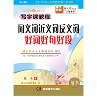 同义词近义词反义词好词好句好段（一学段）