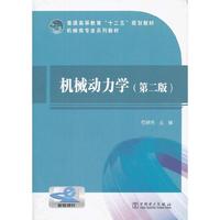 普通高等教育“十二五”规划教材 机械动力学（第二版）