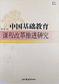 中国基础教育课程改革推进研究