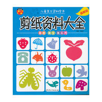 儿童美工资料全书 剪纸资料大全