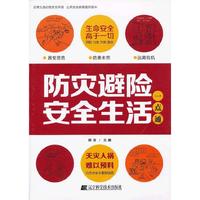 防灾避险安全生活一点通