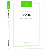 美学珍玩-汉译经典-064