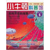 无所不在的细菌-小牛顿科普馆-6-最新升级版-适读于7-12岁