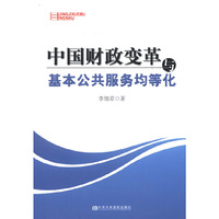 中国财政变革与基本公共服务均等化