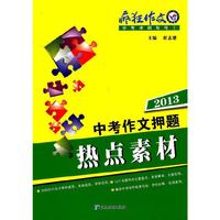 2013疯狂作文-13中考作文押题热点素材