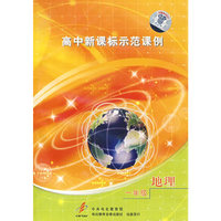 高中新课标示范课例：一年级地理（2VCD）