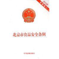 北京市食品安全条例-2013年最新修订