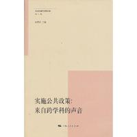 实施公共政策-来自跨学科的声音