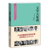 文学大家谈
