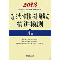 2013-新旧大纲对照与新增考点精讲模测-国家司法考试新大纲辅导用书-A册