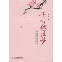 千古桃源梦-陶渊明的故事