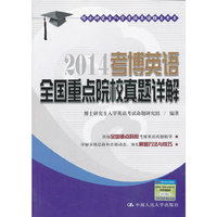 2014-考博英语全国重点院校真题详解