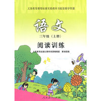 义务教育课程标准实验教科书配套教学资源 阅读训练·语文 三年级上册