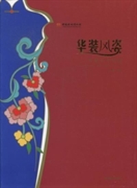 华装风姿：中国百年旗袍