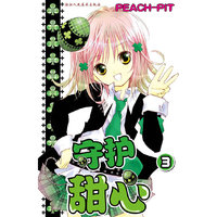 守护甜心 3（每一个少女漫画粉丝必须拥有的经典之作！）