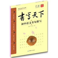 书写天下·初中语文名句默写