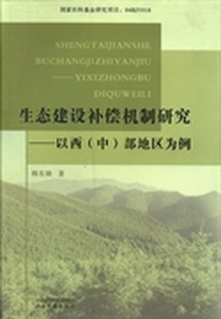 生态建设补偿机制研究：以西(中)部地区为例