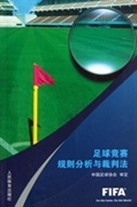 足球竞赛规则分析与裁判法