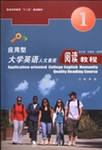 应用型大学英语人文素质阅读教程（第一册）