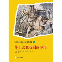 莎士比亚戏剧故事集/世界文学名著青少版·经典名著（上海文艺版）