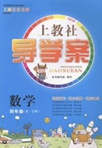 上教社导学案:第一学期:数学:四年级