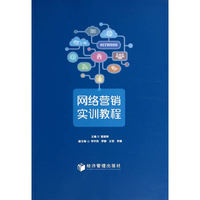 网络营销实训教程