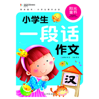 阳光童书 小学生一段话作文 彩图注音版