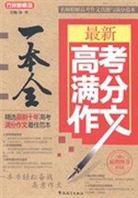 最新高考满分作文一本全