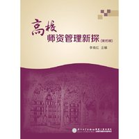 高校师资管理新探:第15辑