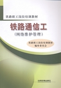 铁路通信工（网络维护管理）