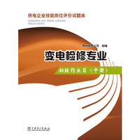 供电企业技能岗位评价试题库 变电检修专业 初级作业员（中册）