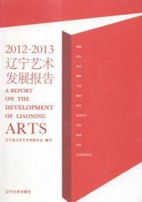 2012-2013辽宁艺术发展报告