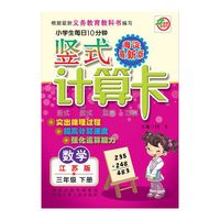 小学生每日10分钟竖式计算卡（江苏版）3年级下册 海淀最新修订版