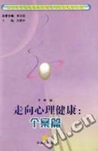 走向心理健康:个案篇