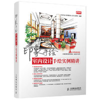 印象手绘-室内设计手绘实例精讲
