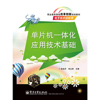 15万种大中专教材/辅导书，满100减20，满200减50。详情点击>> 单片机一体化应用技术基础