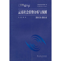2013-2014-云南社会形势分析与预测