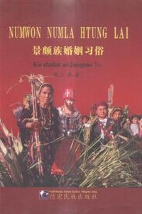 景颇族婚姻习俗