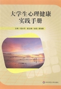 大学生心理健康实践手册