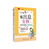 有出息女孩-要养成的人性优点
