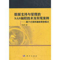 数据支持与管理的SAS编程技术及实现案例-基于计算机辅助调查模式