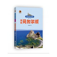 探秘贝加尔湖（科考队带你去探险）