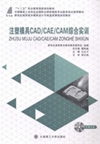 注塑模具CAD/CAE/CAM综合实训