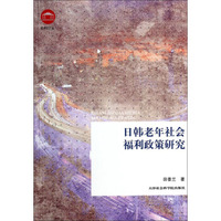 社科论丛：日韩老年社会福利政策研究
