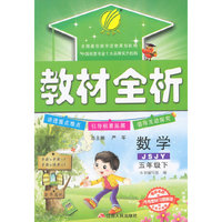 (2015春)教材全析 五年级 数学 (下) 苏教版